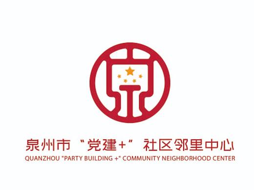 【凌舟logo设计提案】泉州市党建邻里中心