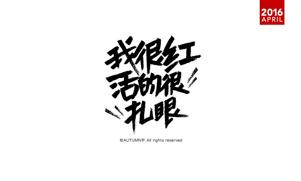 |2016上半年-手绘字体作品|