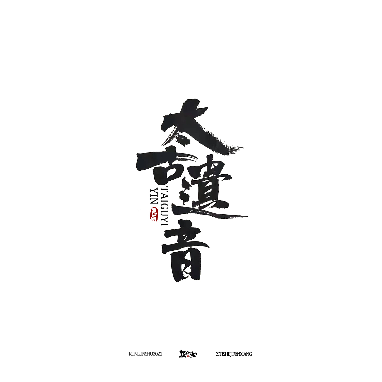 昆仑书-十大名剑与十大名琴（图ZMjY2OTgzMTgw） - 字体/字形 - 站酷设计师年仑原创素材 - 站酷ZCOOL