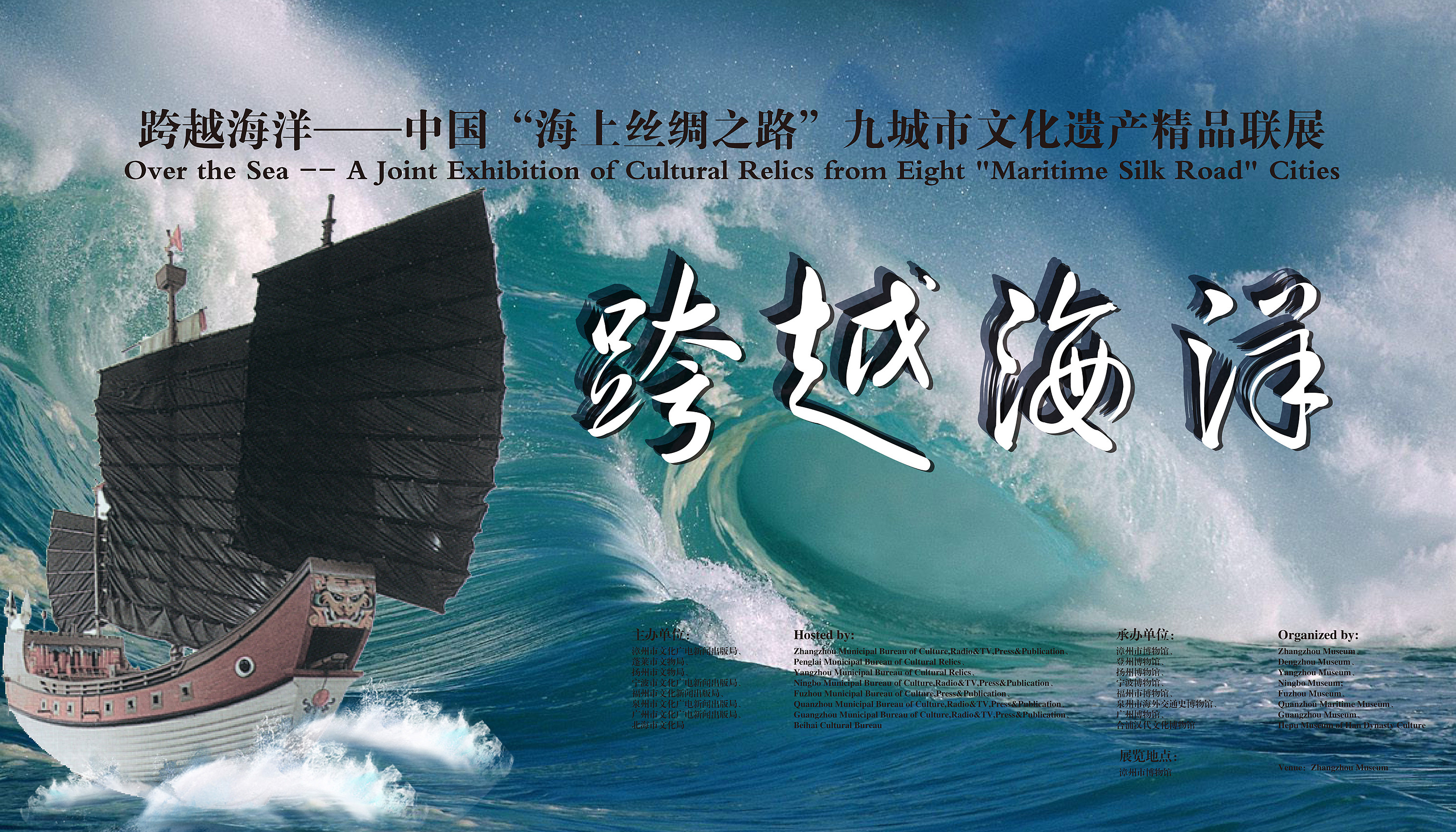 跨越海洋——中国海上丝绸之路八城市文化遗产精品联展