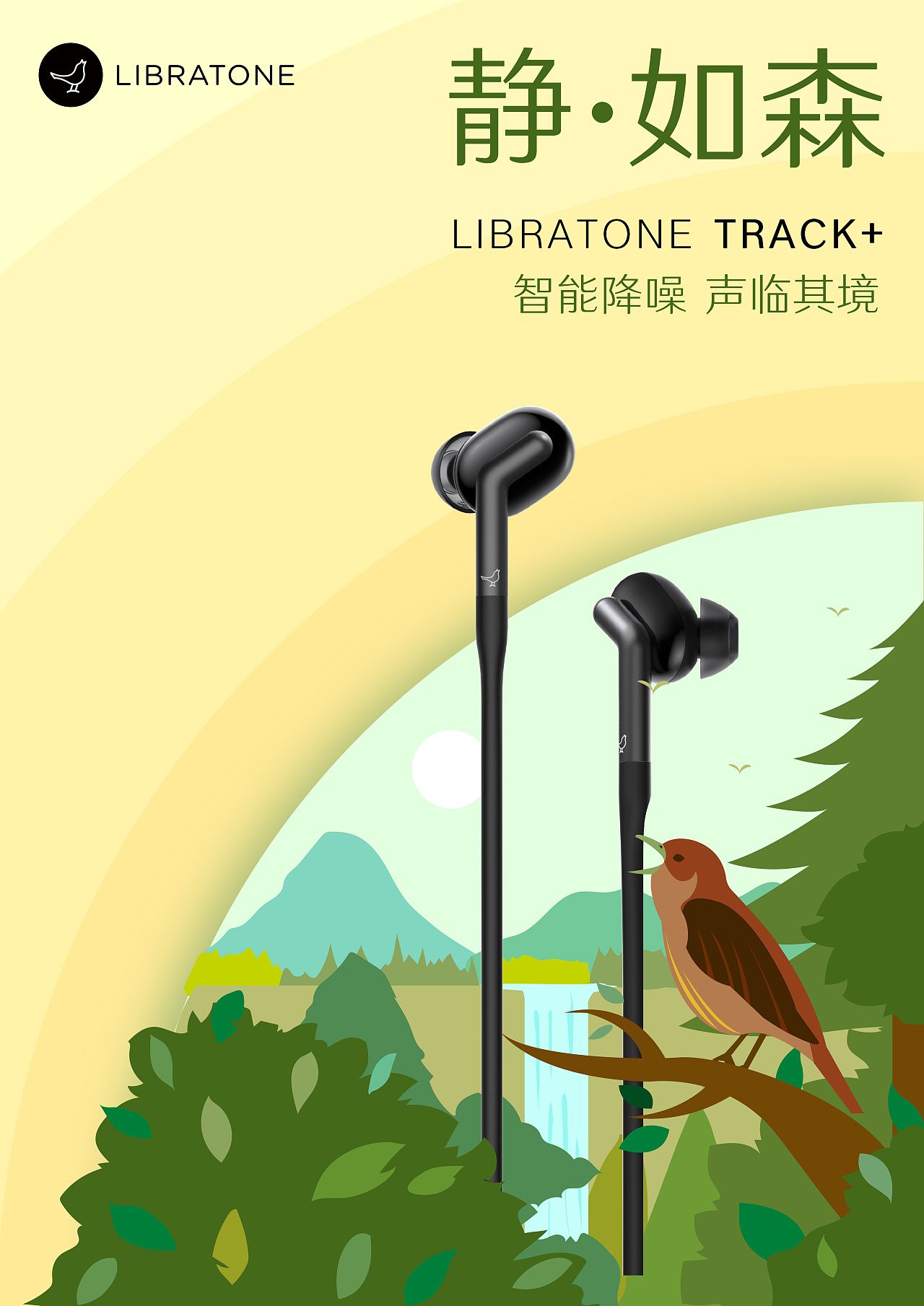 静如森 轻若羽 track 无线智能降噪耳机海报设计