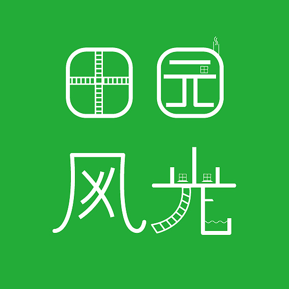 字体设计——田园风光