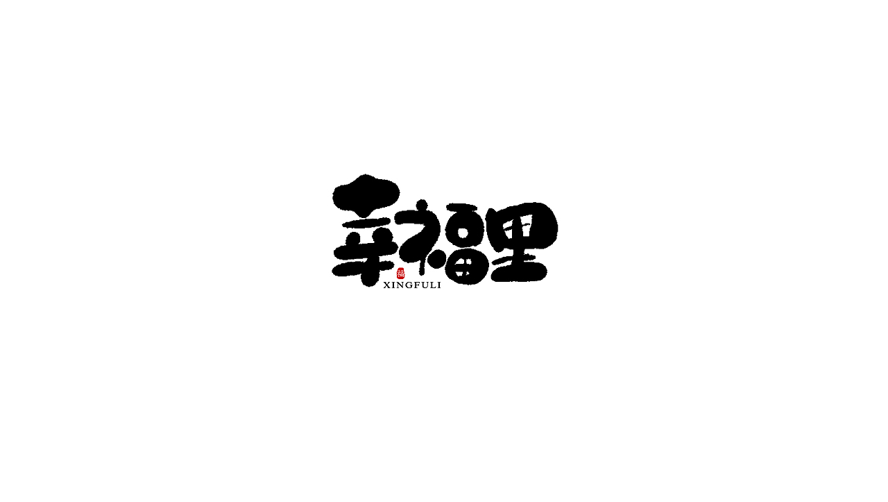 字体设计（图ZMTk2OTE4OTcy） - 字体/字形 - 站酷设计师原来是朋啊原创素材 - 站酷ZCOOL