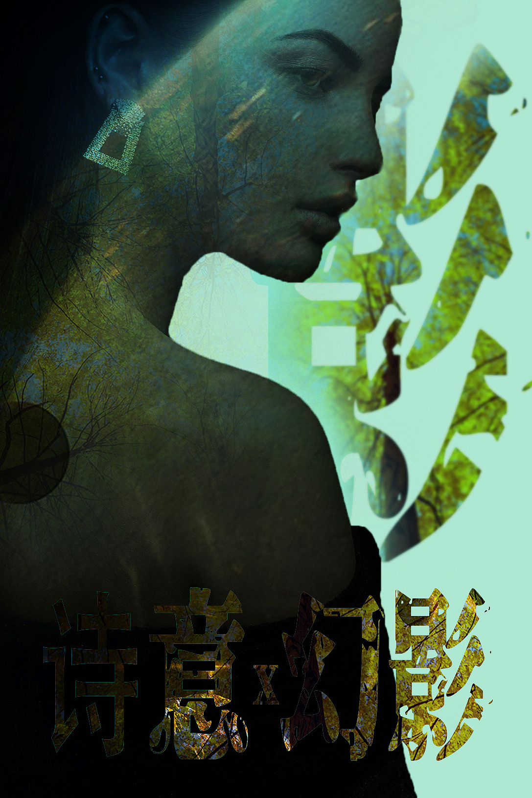 随便找了一张图片乱p一通（图ZMjAyODM2ODY4） - 海报 - 站酷设计师摄老潘原创素材 - 站酷ZCOOL