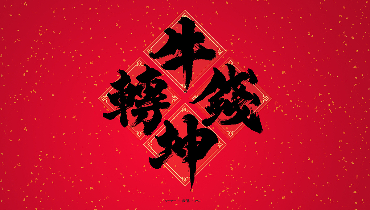 鸿远 | 一字一会 | 10（图ZMjQyMjYyMzAw） - 字体/字形 - 站酷设计师鸿远原创素材 - 站酷ZCOOL