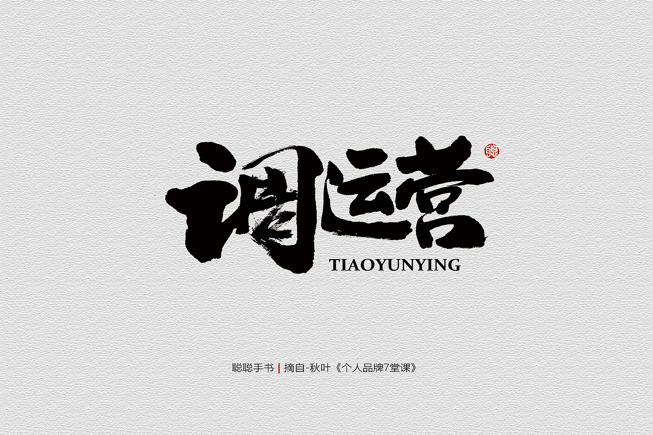 聪聪手书 | 最近写的字（图ZMjQ3MzUwNTQw） - 字体/字形 - 站酷设计师聪聪墨香屋原创素材 - 站酷ZCOOL