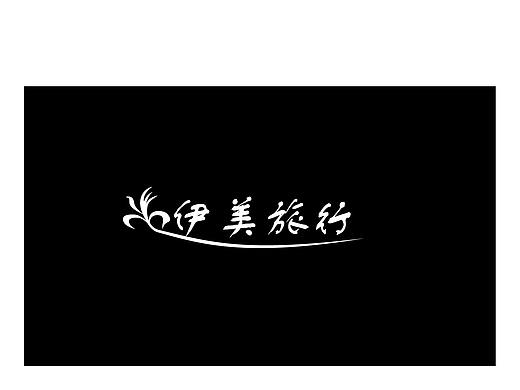 平面（個(gè)人主頁-ZMjk2NDM2ODQ=） - Logo - 站酷設(shè)計(jì)師我叫華子原創(chuàng)素材 - 站酷ZCOOL
