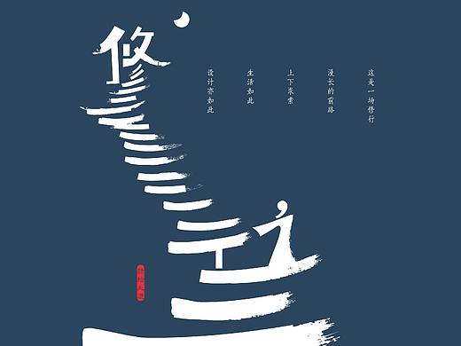 悠然字得-字體設(shè)計(jì)-05（個(gè)人主頁(yè)-ZNDA2Mjg2OTY=） - 字體/字形 - 站酷設(shè)計(jì)師肆拾大道原創(chuàng)素材 - 站酷ZCOOL