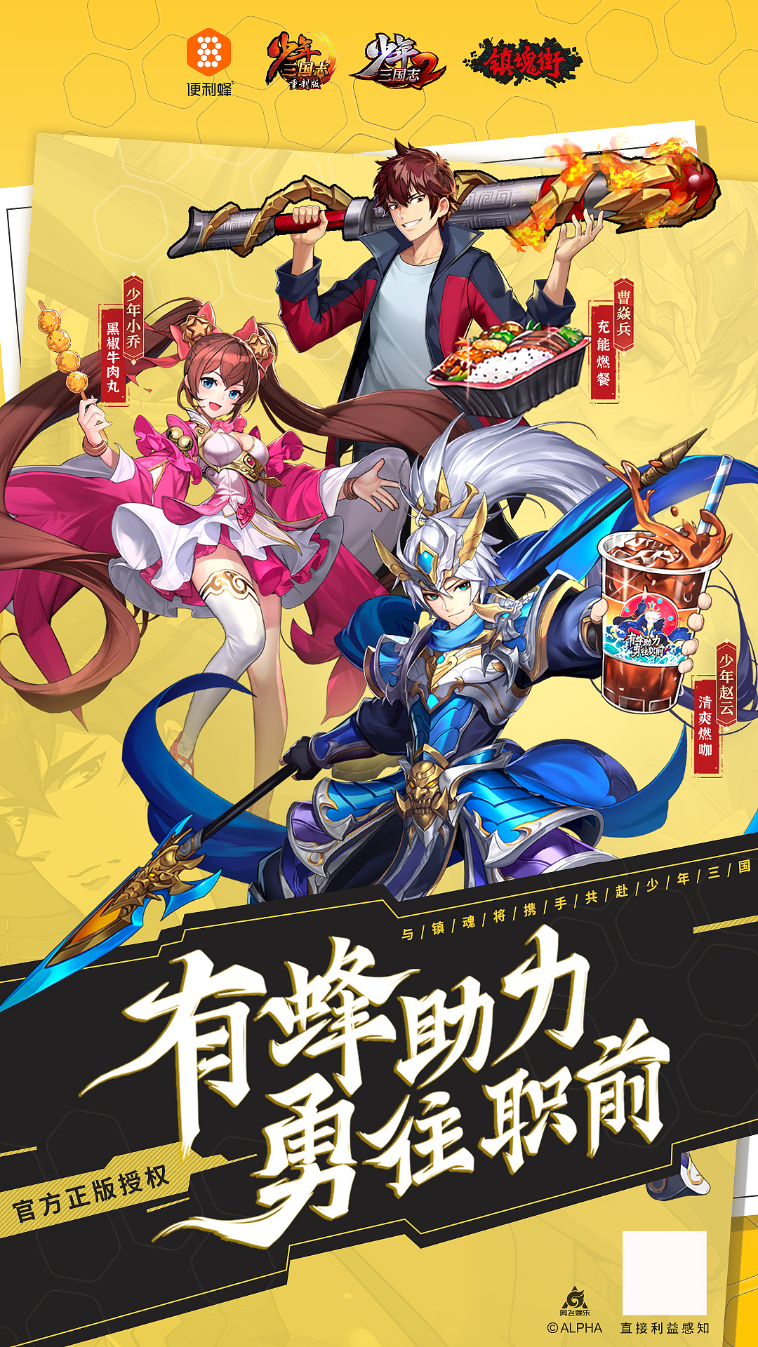 少年三国志与便利蜂的合作宣传品