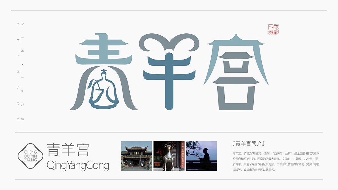 成都印象 （城市旅游标志字体符号创作）（图ZMjcxNjMxMzAw） - 字体/字形 - 站酷设计师火麒麟品牌包装原创素材 - 站酷ZCOOL