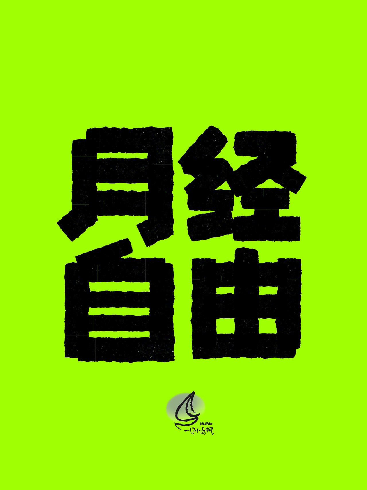 造字｜01——月经自由（图ZMzQ2NDY2NjQ4） - 字体/字形 - 站酷设计师一只小白帆原创素材 - 站酷ZCOOL
