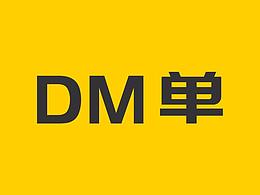 DM单