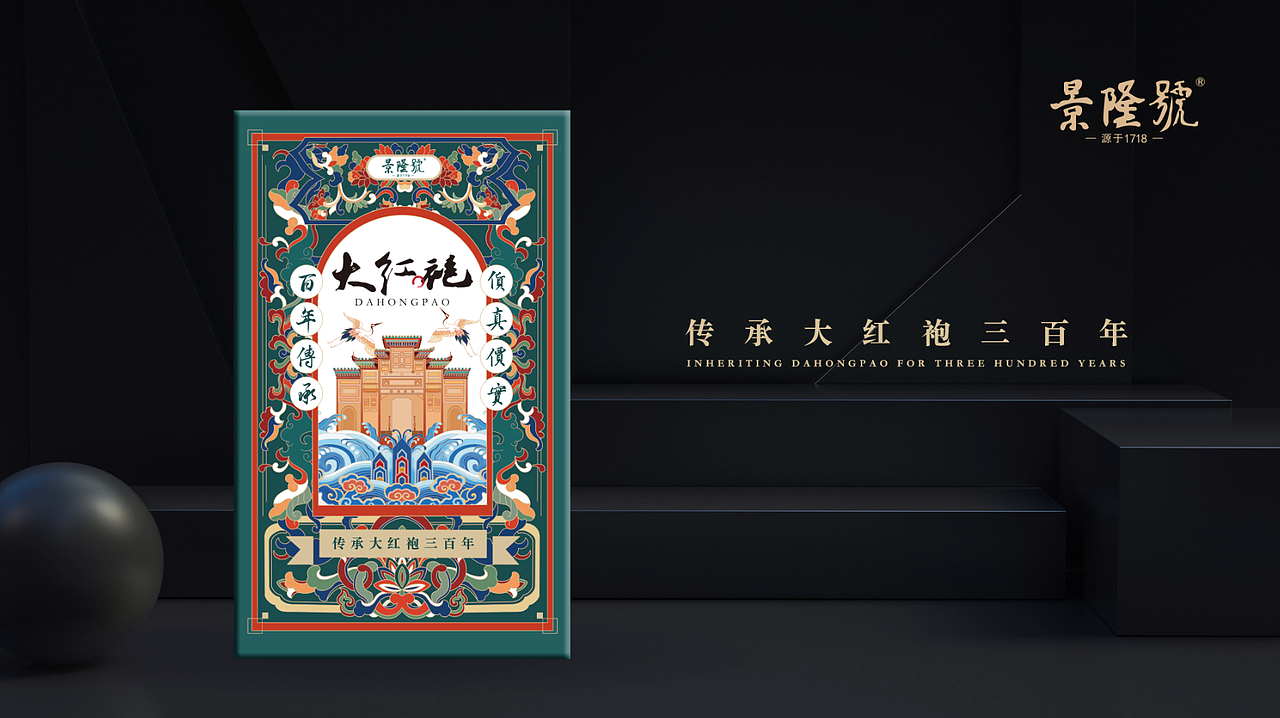 【景隆號】·传承大红袍三百年·