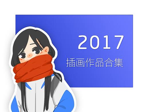 Beataa-2017插画作品合集