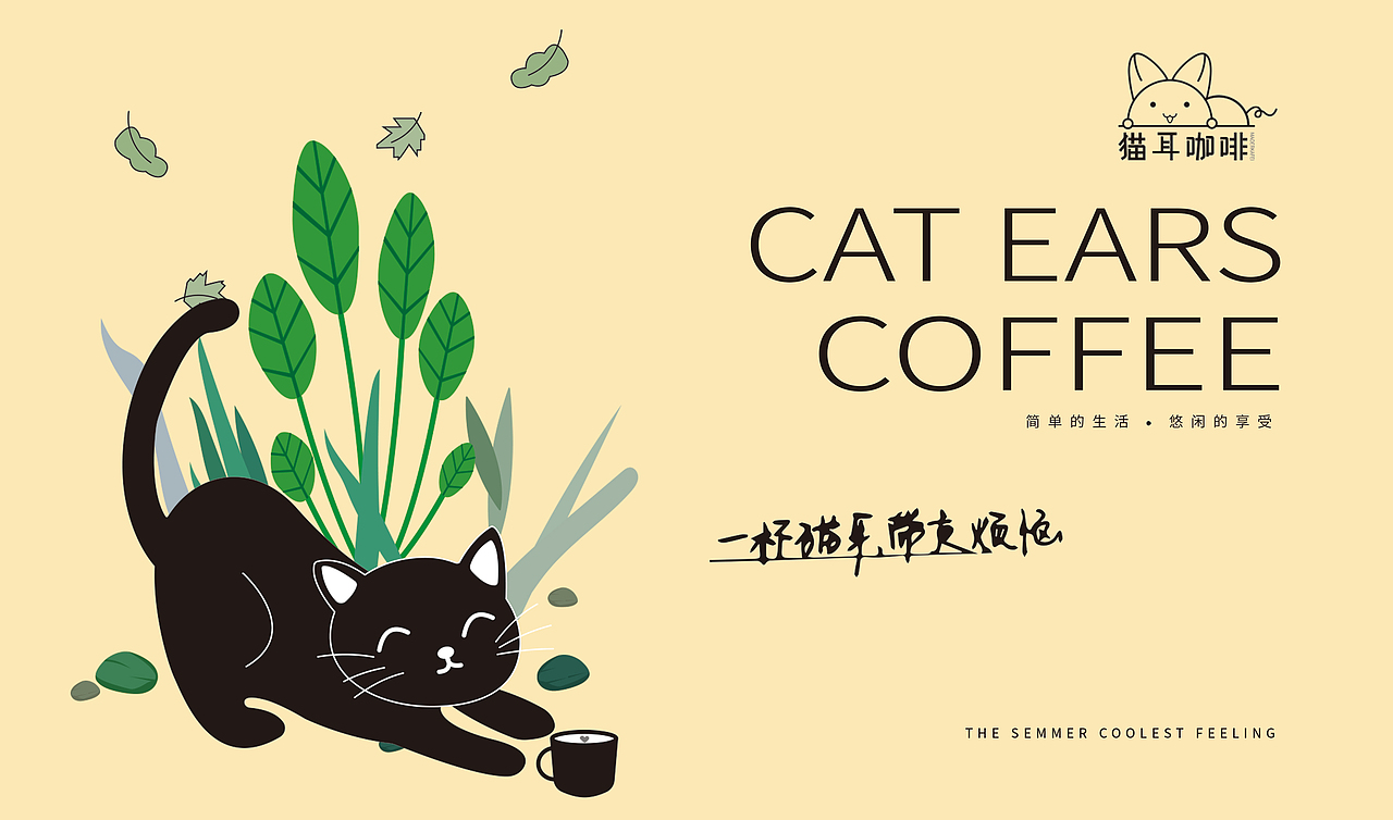 猫耳咖啡（图ZMjYzOTQ2Njk2） - 品牌 - 站酷设计师烟花陌李原创素材 - 站酷ZCOOL