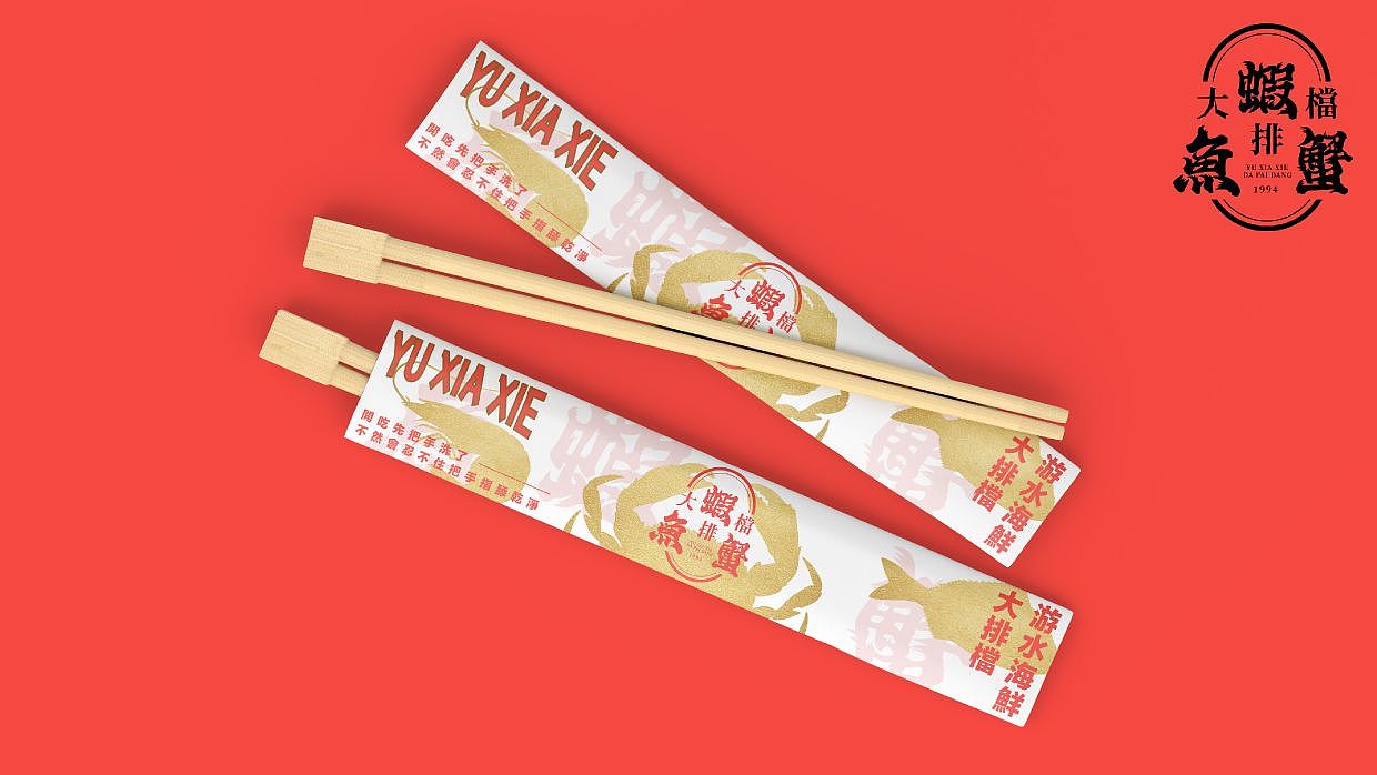 鱼虾蟹大排档 YUXIAXIE 餐饮品牌（图ZMzQ1ODgzODM2） - 品牌 - 站酷设计师洛克潮创品牌设计原创素材 - 站酷ZCOOL