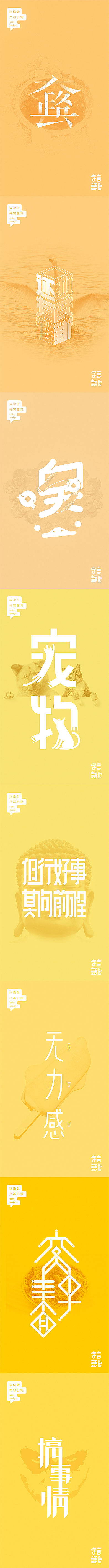 2016年度字体合集（图ZNjg1OTQ2NDg=） - 字体/字形 - 站酷设计师飞翔的鱼321原创素材 - 站酷ZCOOL