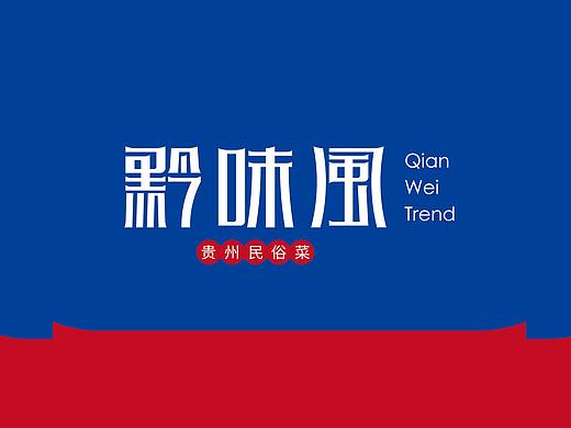 餐饮品牌标志设计/贵州/黔菜