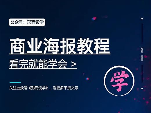 商业海报设计教程，看完就能学会！