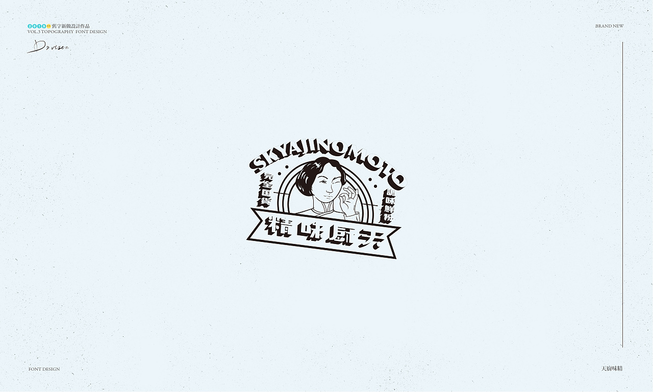 除丨旧字新做typeone民国复古美术字老标志