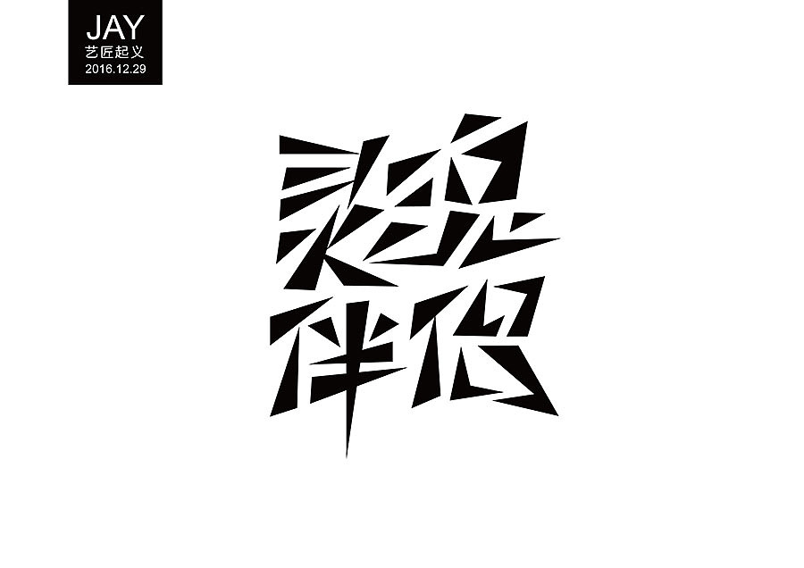 2016年12月‖学习模仿大神作品阶段‖字体设计合集 