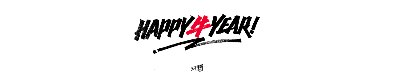牛年祝福语x天宇手写（图ZMjQwNDg5NzEy） - 字体/字形 - 站酷设计师天宇手写工作室原创素材 - 站酷ZCOOL