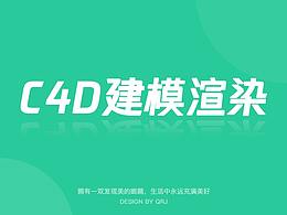 C4D建模渲染