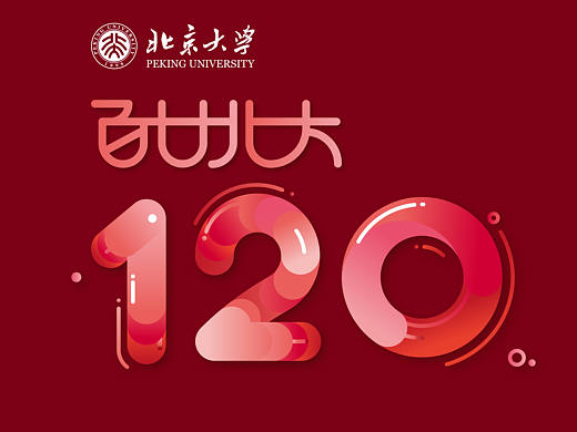 正值北大120周年校庆，百廿北大~（个人主页-ZMjc1OTU4NzY=） - 海报 - 站酷设计师会画画的一休哥原创素材 - 站酷ZCOOL