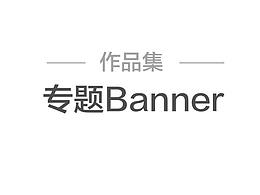 專題頭圖banner