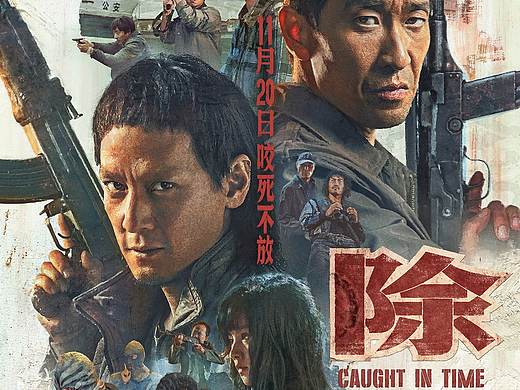 新艺联作品：电影《除暴》全阵容海报
