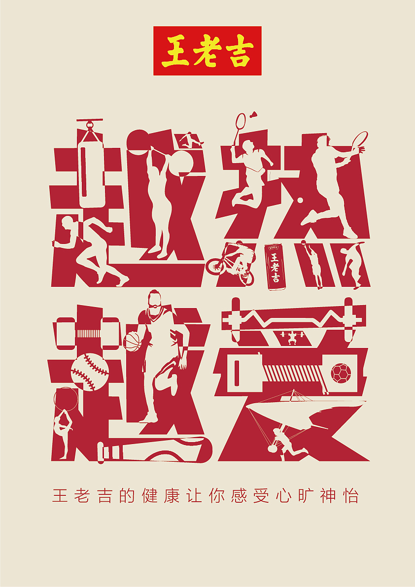 干杯，王老吉平面海报设计（图ZMTkwMzI2NzA4） - 海报 - 站酷设计师青风吟原创素材 - 站酷ZCOOL