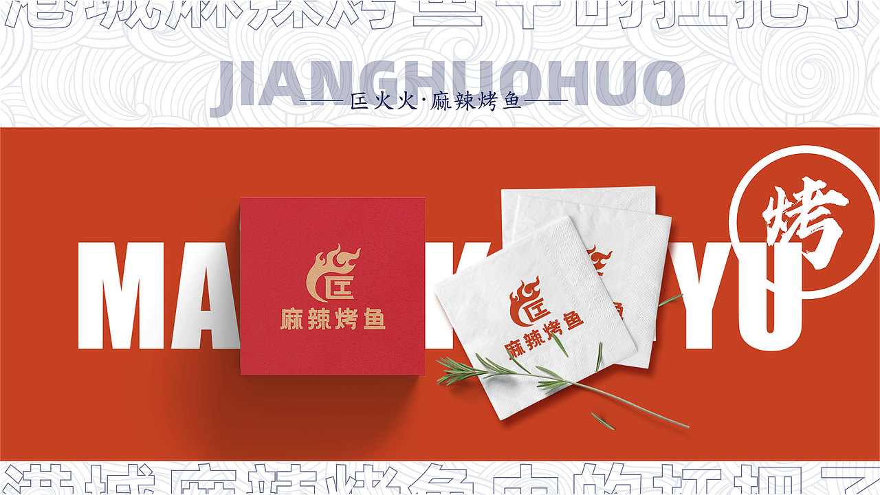 匞火火麻辣烤鱼VI及商业计划书（图ZMjY5NDE0ODky） - 品牌 - 站酷设计师奇思妙想设计原创素材 - 站酷ZCOOL