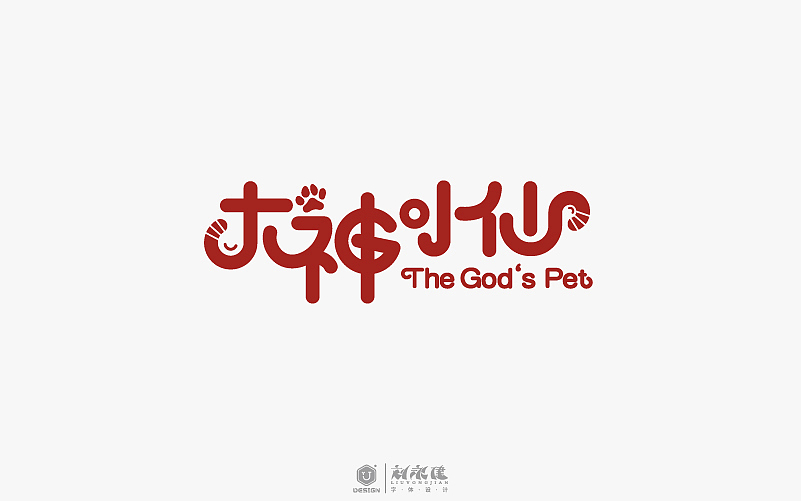 “字在人生”(图ZNTAyNzU5Njg=) - 字体/字形 - 站酷设计师设手作LOGO原创素材 - 站酷ZCOOL