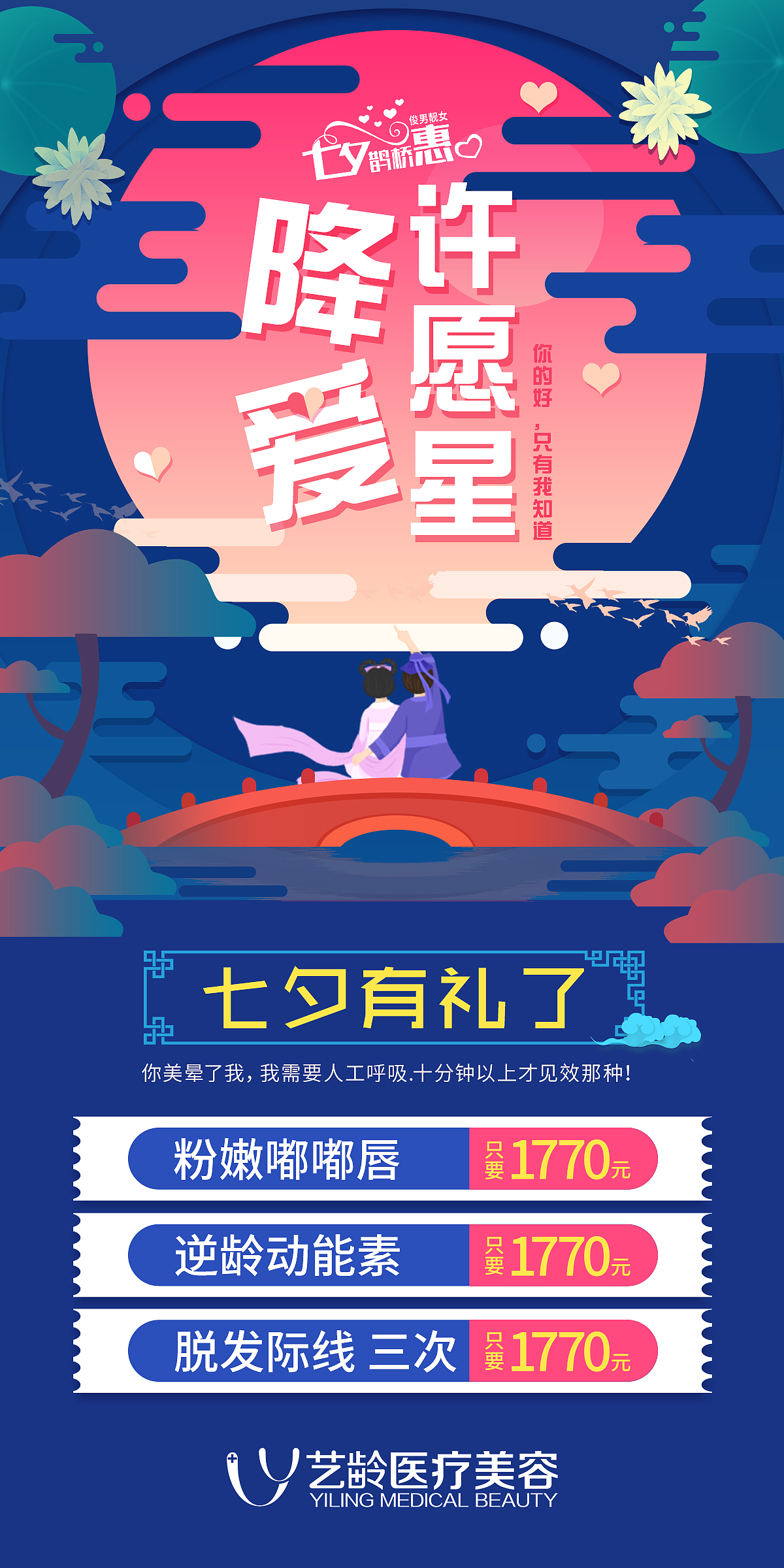 七夕鹊桥惠活动线上宣发