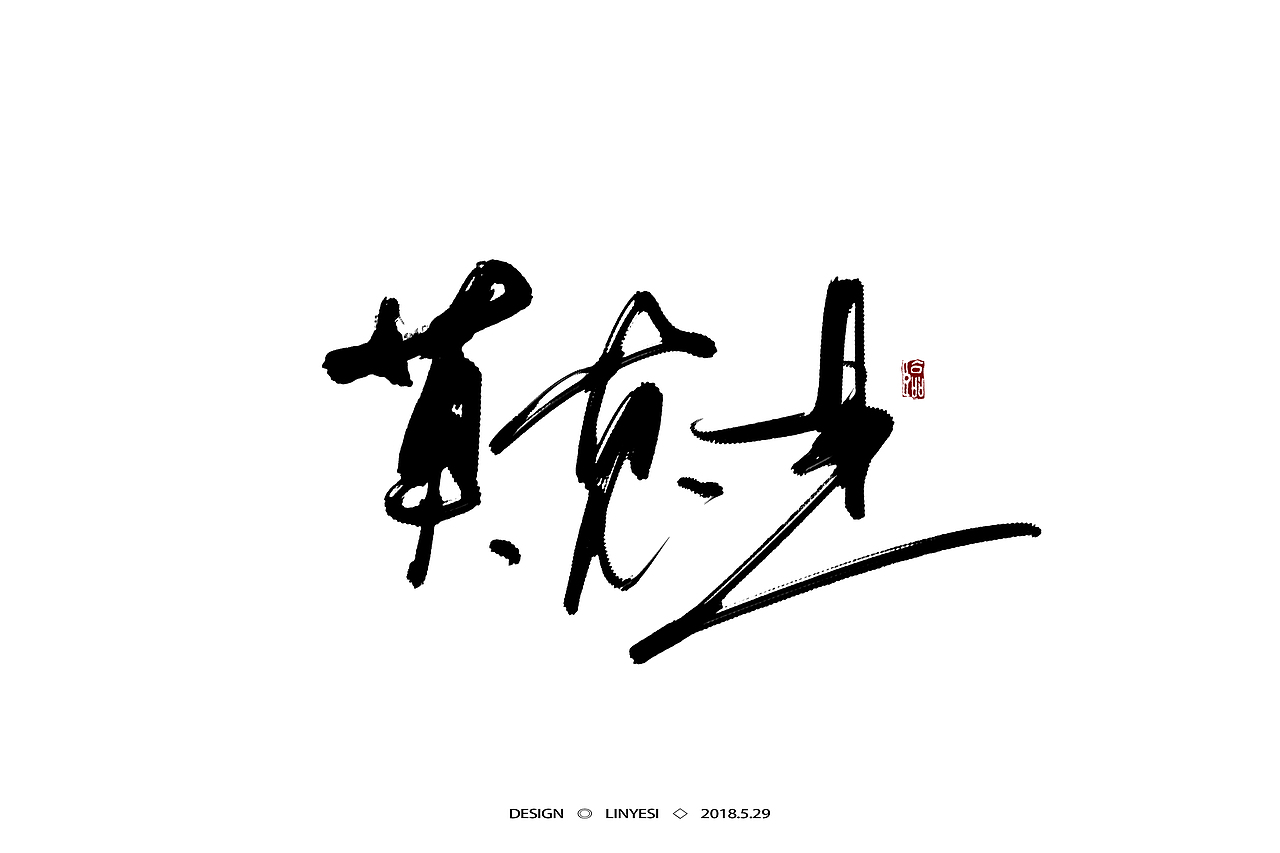 【2018】5月字集（图ZMTE2NjExMTg4） - 字体/字形 - 站酷设计师临叶思原创素材 - 站酷ZCOOL