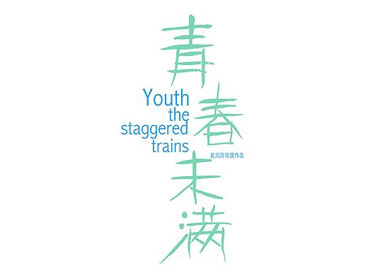 电影《青春未满》题字与海报