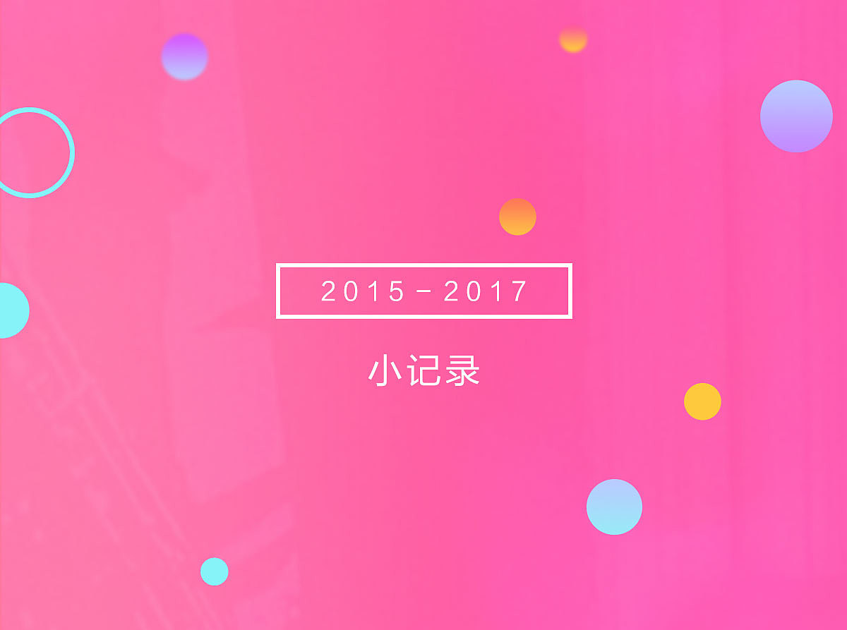 2015-2017小记录（图ZODY1MjAzNDQ=） - 运营设计 - 站酷设计师Yanpinggogogo原创素材 - 站酷ZCOOL