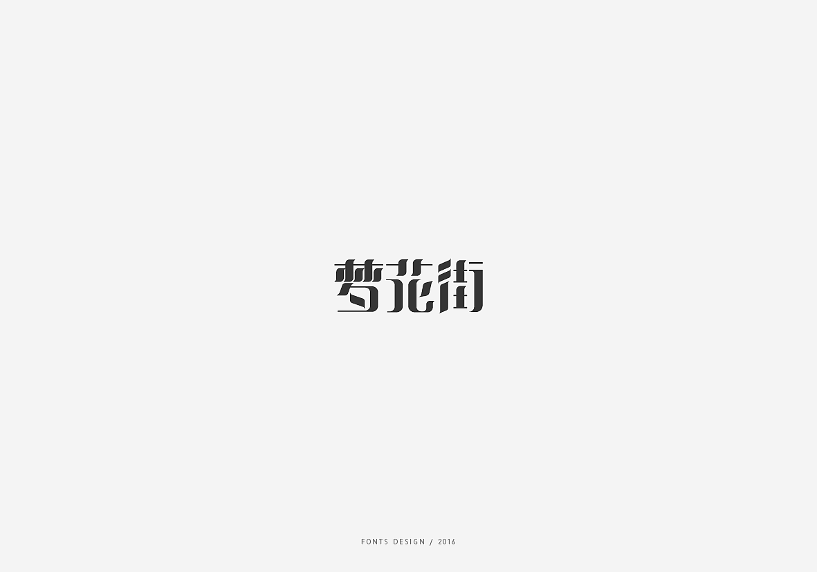 201610月-12月字体设计（图ZNjc0NzAyMTY=） - 字体/字形 - 站酷设计师taglab原创素材 - 站酷ZCOOL
