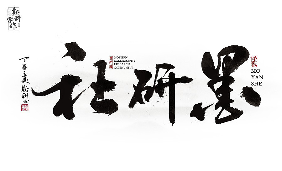 墨研社-命题作品第一期,一个名称的64中变化(书法+汉字+设计+跨界)
