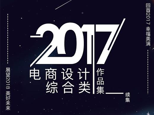 2017年电商设计作品集