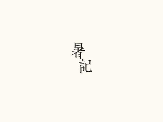 《暑记》第二弹