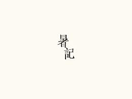 黑体研究