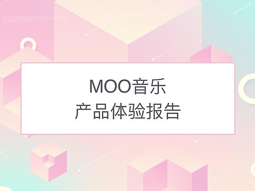 MOO音乐｜产品体验报告