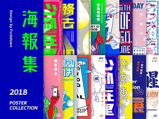 2018 | 海报集