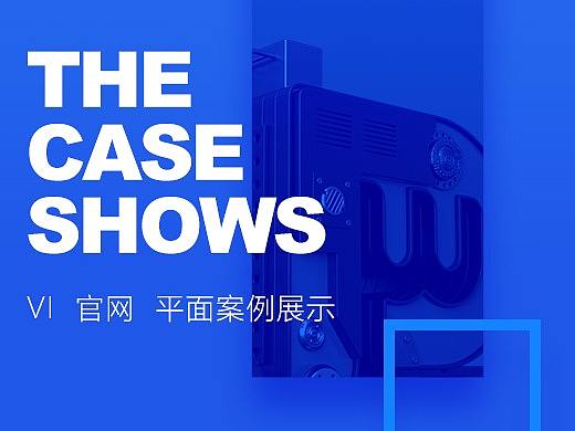 朋沃2018-2019VI平面官网案例合集