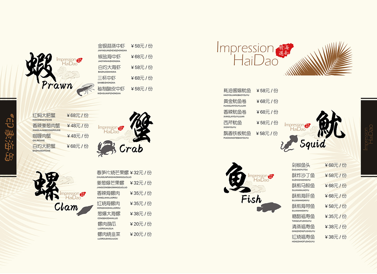 14-9-29 印象海岛菜单