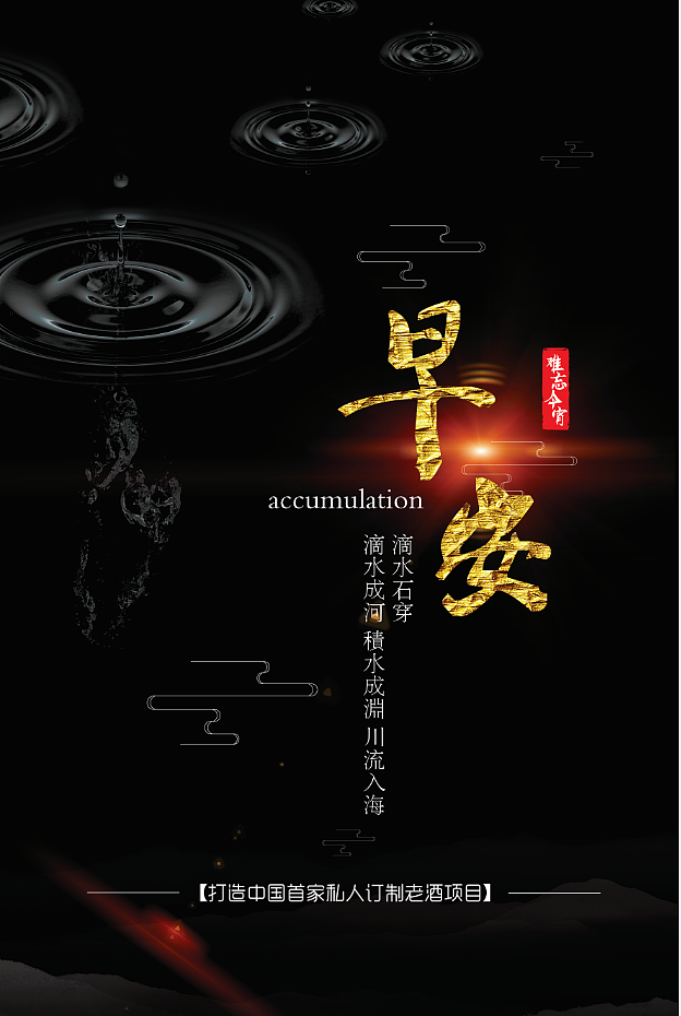 难忘今宵-早安系列（图ZMTMxMzg4MjI4） - 海报 - 站酷设计师陈礼建原创素材 - 站酷ZCOOL