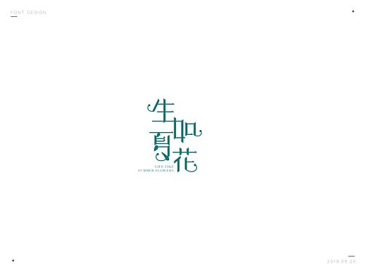 生如夏花字体设计（个人主页-ZMzg2NjE0NDA=） - 字体/字形 - 站酷设计师雨齐齐齐原创素材 - 站酷ZCOOL
