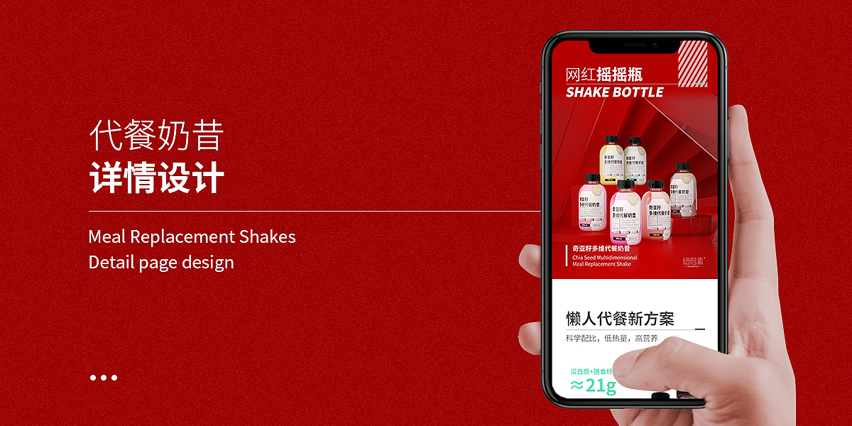 瓶装奶昔详情页设计