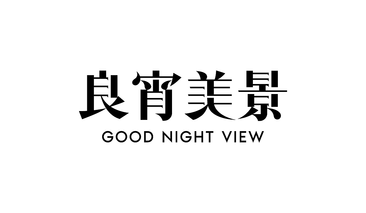 字體集 | 2020.1 *OB